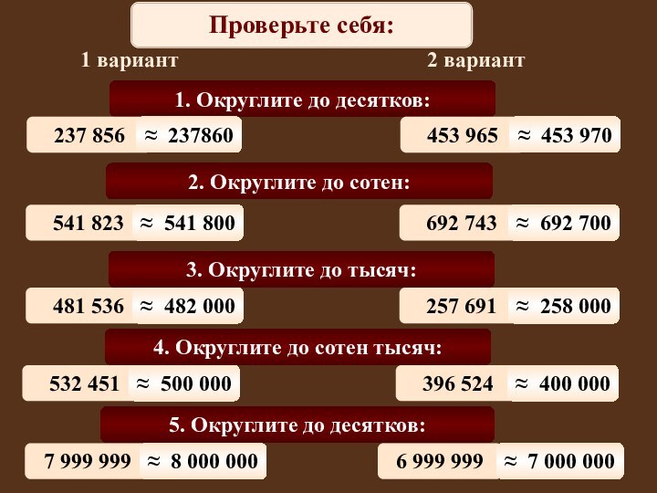 Математический диктант1 вариант2 вариант1. Округлите до десятков:237 856≈ 237860453 965≈ 453 9702.