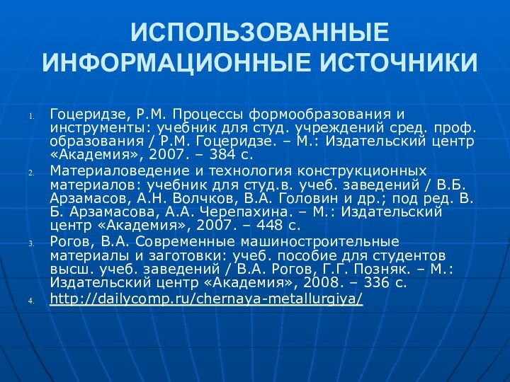 ИСПОЛЬЗОВАННЫЕ ИНФОРМАЦИОННЫЕ ИСТОЧНИКИГоцеридзе, Р.М. Процессы формообразования и инструменты: учебник для студ. учреждений