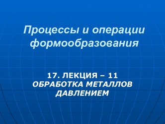 Обработка металлов давлением