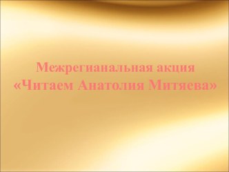 Межрегиональная акция Читаем Анатолия Митяева