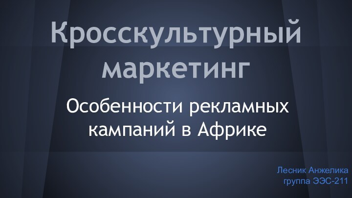 Кросскультурный маркетингОсобенности рекламных кампаний в АфрикеЛесник Анжелика  группа ЭЭС-211