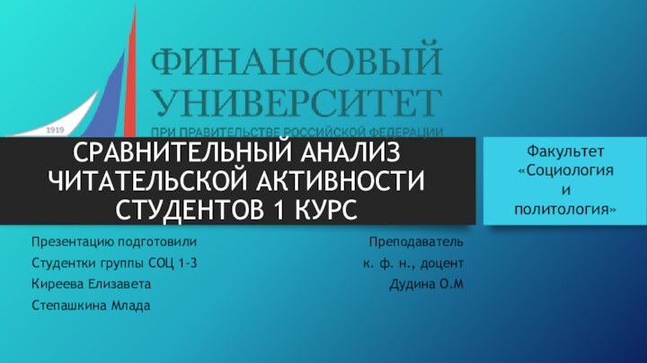 СРАВНИТЕЛЬНЫЙ АНАЛИЗ ЧИТАТЕЛЬСКОЙ АКТИВНОСТИ СТУДЕНТОВ 1 КУРСПрезентацию подготовилиСтудентки группы СОЦ 1-3Киреева ЕлизаветаСтепашкина