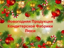 Новогодняя продукция кондитерской фабрики Люси