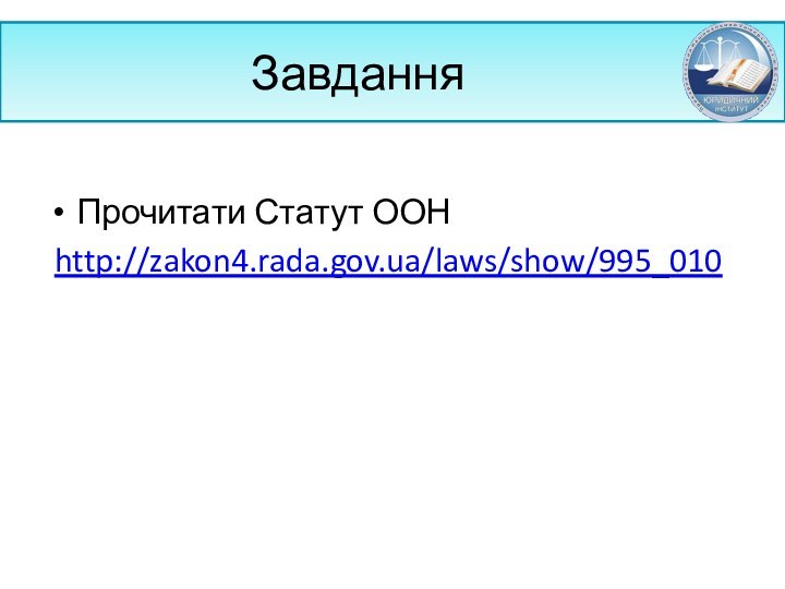 ЗавданняПрочитати Статут ООН http://zakon4.rada.gov.ua/laws/show/995_010