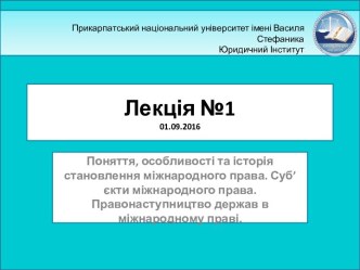 Поняття, особливості та історія становлення міжнародного права. Суб’єкти міжнародного права