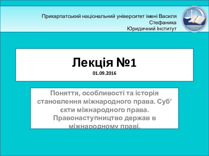 Лекція №1 01.09.2016Поняття, особливості та історія становлення міжнародного права. Суб’єкти міжнародного права.