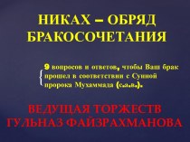 Никах - обряд бракосочетания