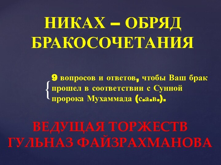 9 вопросов и ответов, чтобы Ваш брак прошел в соответствии с Сунной