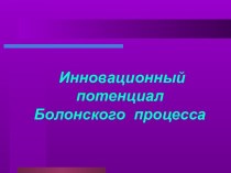 Инновационный потенциал Болонского процесса