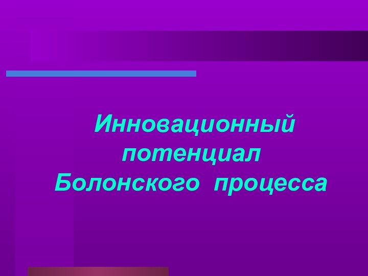 Инновационный потенциал  Болонского процесса