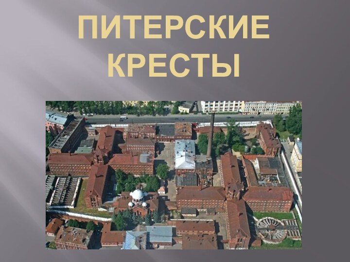 ПИТЕРСКИЕ  КРЕСТЫ