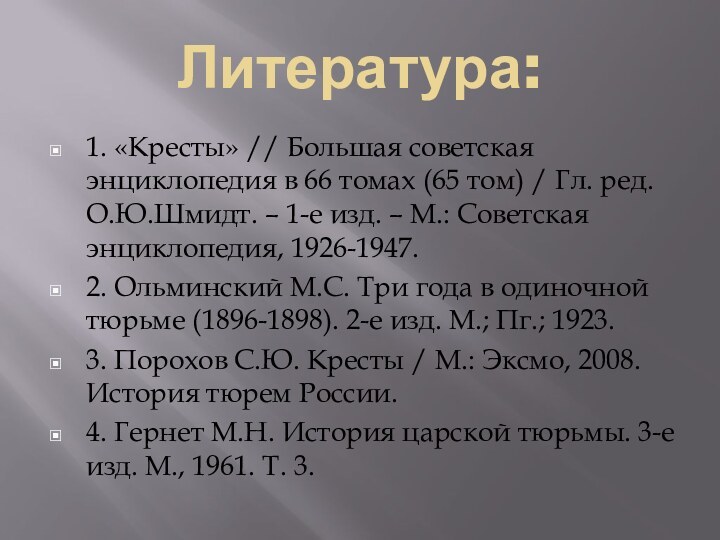 Литература:1. «Кресты» // Большая советская энциклопедия в 66 томах (65 том) /