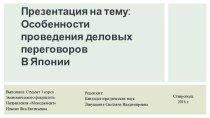 Особенности проведения деловых переговоров в Японии