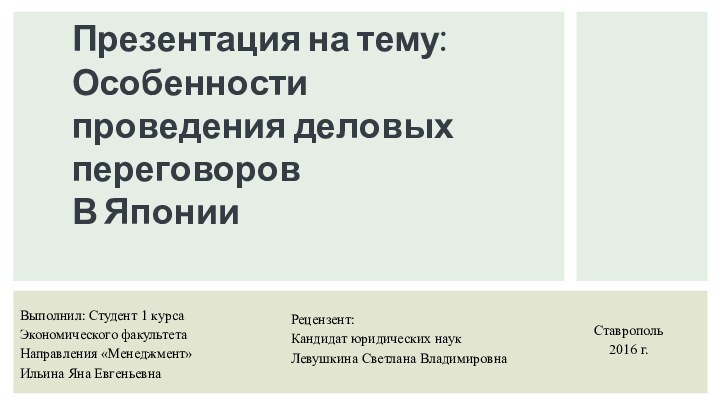 Презентация на тему:Особенности проведения деловых переговоровВ ЯпонииВыполнил: Студент 1 курса Экономического факультетаНаправления