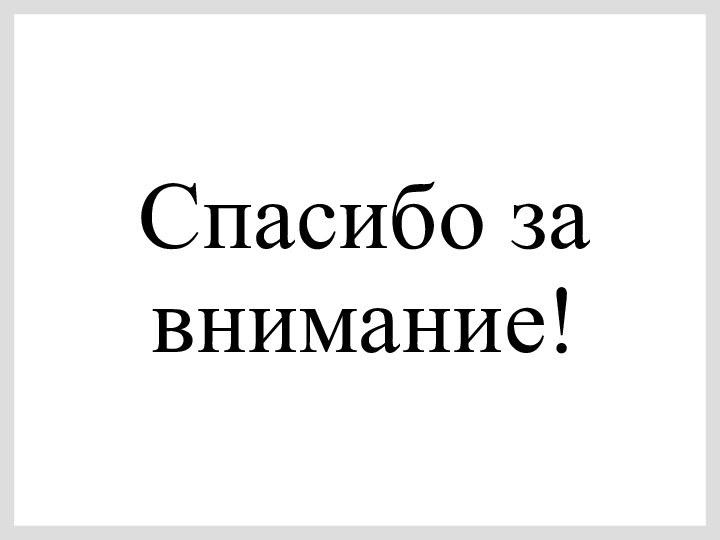 Спасибо за внимание!