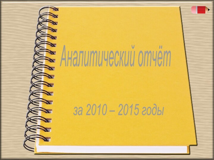 Аналитический отчёт за 2010 – 2015 годы