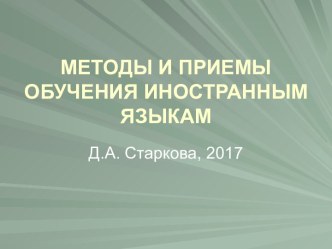 Методы и приемы обучения иностранным языкам