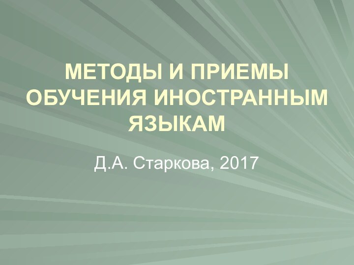 МЕТОДЫ И ПРИЕМЫ ОБУЧЕНИЯ ИНОСТРАННЫМ ЯЗЫКАМД.А. Старкова, 2017