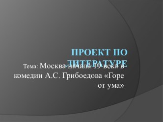 Москва начала 19 века в комедии А.С. Грибоедова Горе от ума