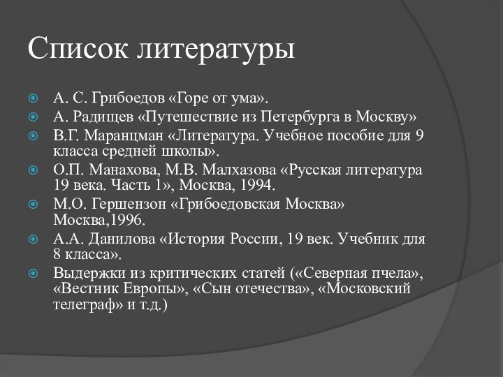 Список литературыА. С. Грибоедов «Горе от ума».А. Радищев «Путешествие из Петербурга в