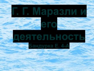 Г.Г. Маразли и его деятельность