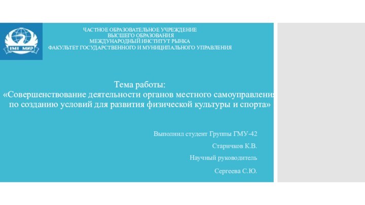 ЧАСТНОЕ ОБРАЗОВАТЕЛЬНОЕ УЧРЕЖДЕНИЕ  ВЫСШЕГО ОБРАЗОВАНИЯ  МЕЖДУНАРОДНЫЙ ИНСТИТУТ РЫНКА  ФАКУЛЬТЕТ