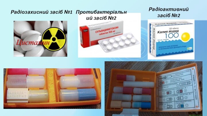 Радіозахисний засіб №1Протибактеріальний засіб №2Радіоактивний засіб №2
