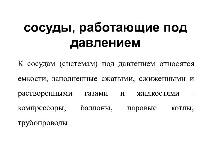 сосуды, работающие под давлением К сосудам (системам) под давлением относятся емкости, заполненные