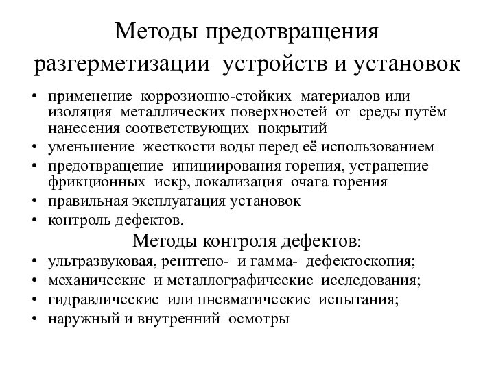 Методы предотвращения разгерметизации устройств и установок применение коррозионно-стойких материалов или изоляция металлических