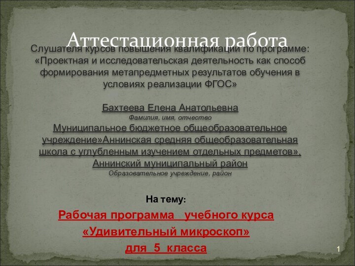 Аттестационная работаСлушателя курсов повышения квалификации по программе:«Проектная и исследовательская деятельность как способ