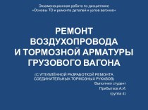 Ремонт воздухопровода и тормозной арматуры грузового вагона (с углублённой разработкой ремонта соединительных тормозных рукавов)