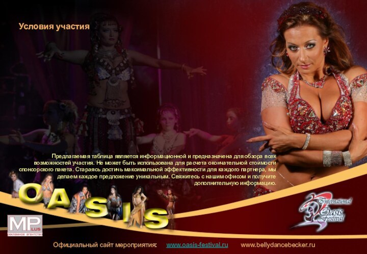 Официальный сайт мероприятия: www.oasis-festival.ru www.bellydancebecker.ruУсловия участияПредлагаемая таблица является информационной и предназначена для