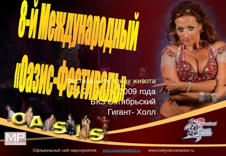 25-29 марта 2009 годаБКЗ ОктябрьскийГигант- Холл8-й Международный  «Оазис-Фестиваль» Фестиваль по танцу