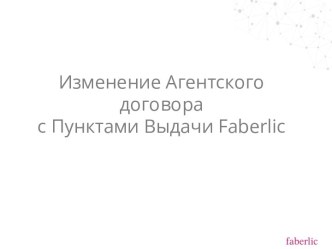 Изменение агентского договора с пунктами выдачи Faberlic