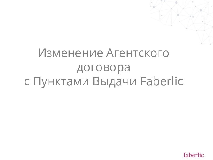 Изменение Агентского договора  с Пунктами Выдачи Faberlic