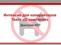 Интенсив для копирайтеров. Текст О компании