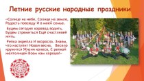 Летние русские народные праздники
