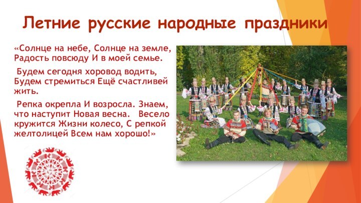 Летние русские народные праздники «Солнце на небе, Солнце на земле, Радость повсюду