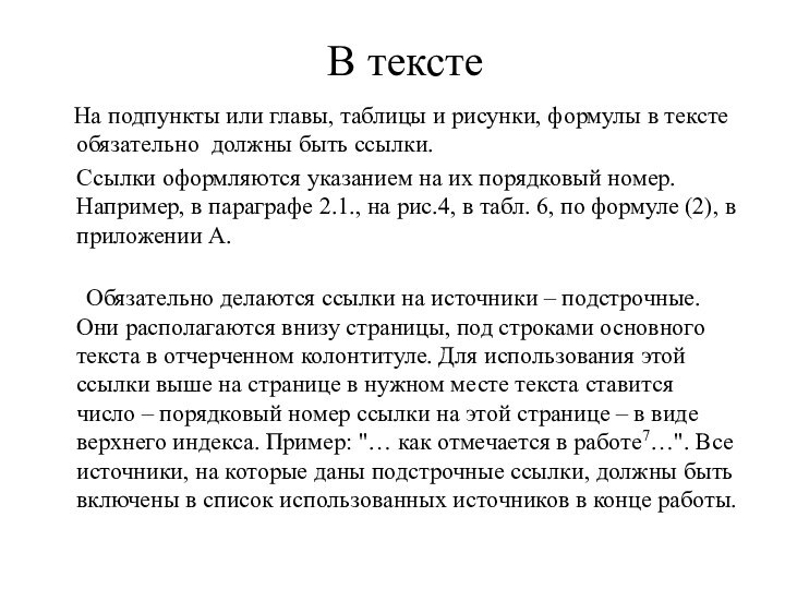 В тексте   На подпункты или главы, таблицы и рисунки, формулы