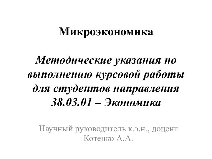 Микроэкономика   Методические указания по выполнению курсовой работы для студентов направления