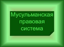 Мусульманская правовая система