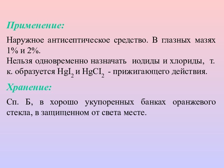 Применение:Наружное антисептическое средство. В глазных мазях 1% и 2%.Нельзя одновременно назначать иодиды