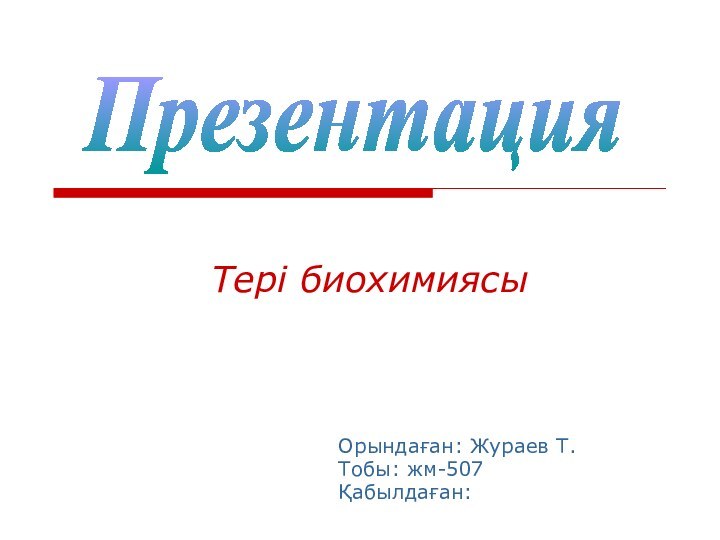 Тері биохимиясыОрындаған: Жураев Т.Тобы: жм-507Қабылдаған: Презентация