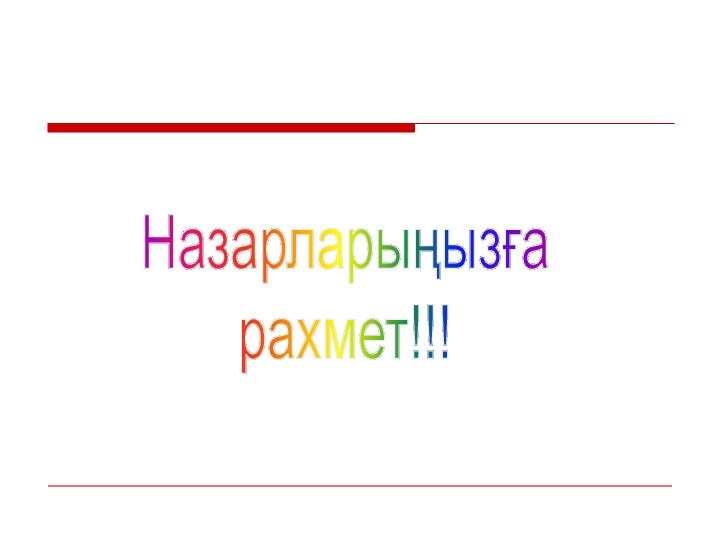 Назарларыңызға  рахмет!!!