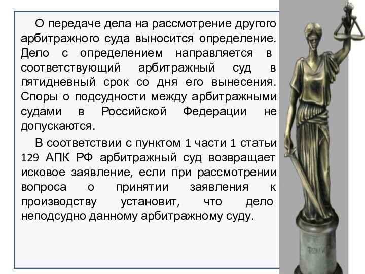 О передаче дела на рассмотрение другого арбитражного суда выносится определение. Дело с