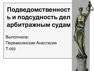 Подведомственность и подсудность дел арбитражным судам