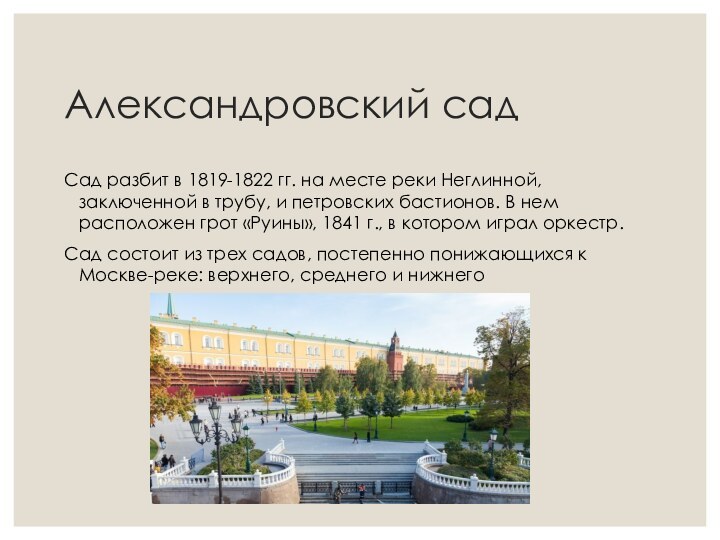 Александровский садСад разбит в 1819-1822 гг. на месте реки Неглинной, заключенной в