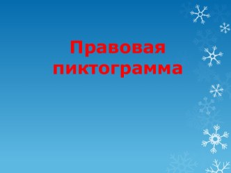 Правовая пинктограмма