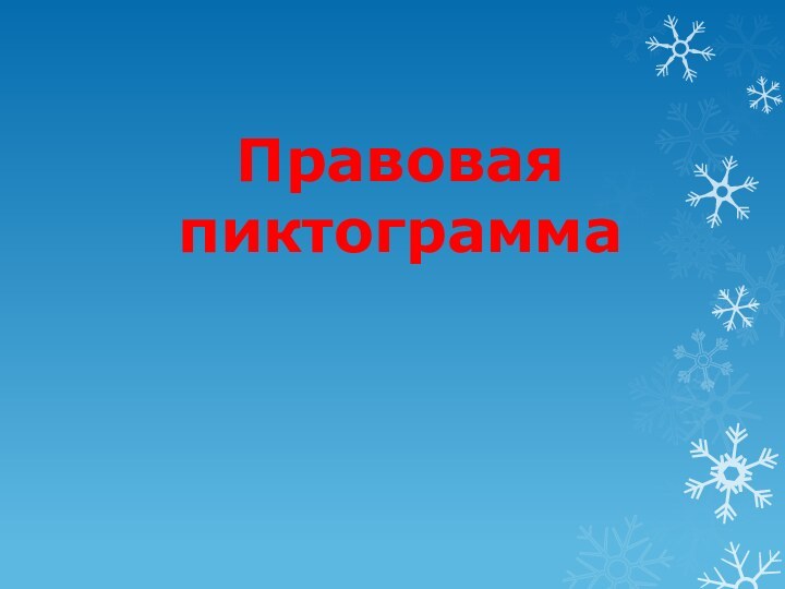 Правовая пиктограмма