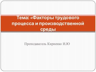 Факторы трудового процесса и производственной среды